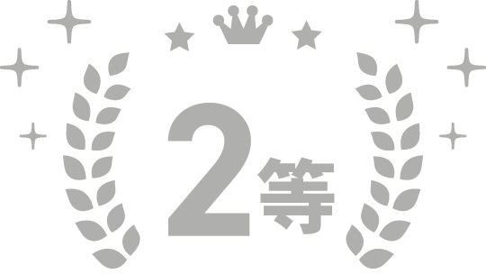 2等アイコン