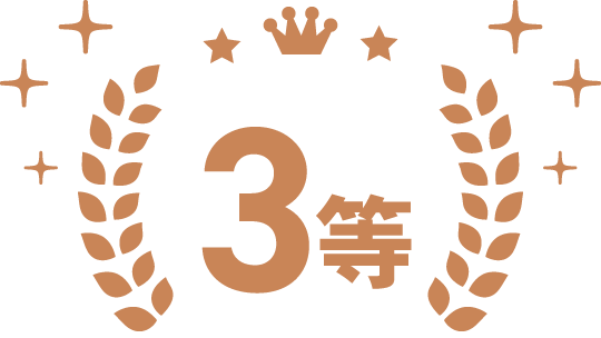 3等アイコン