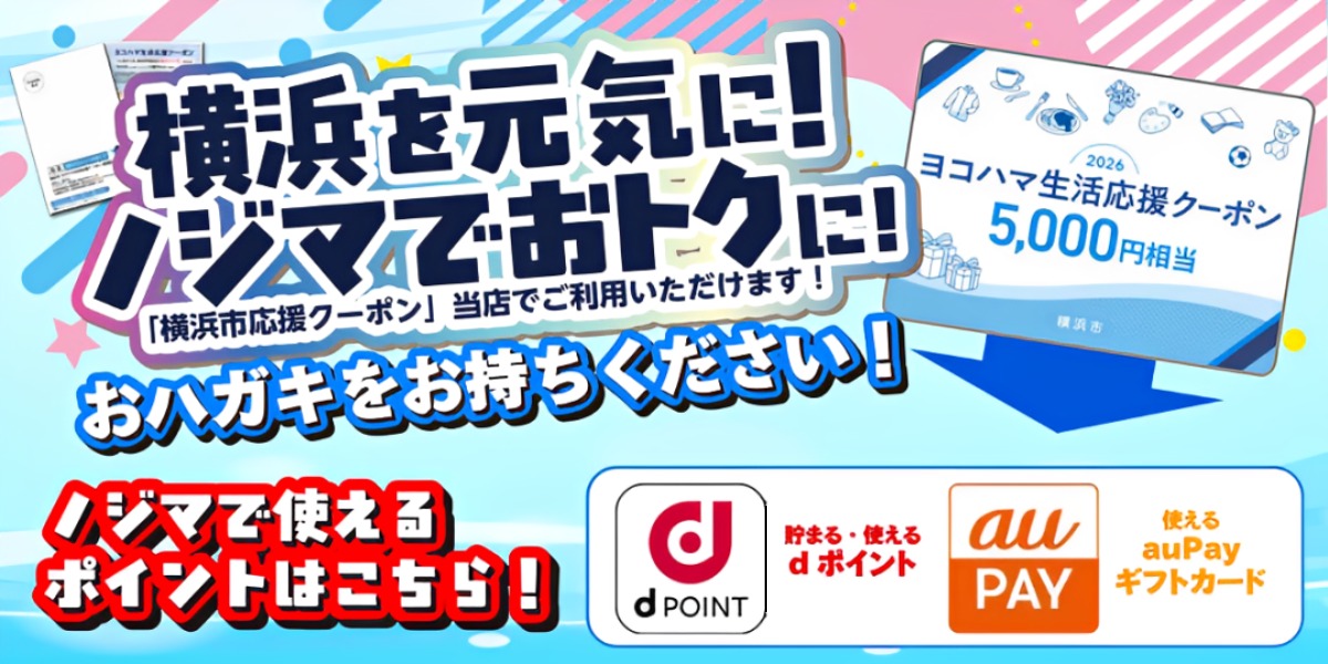 【横浜市】ヨコハマ生活応援クーポンはノジマでお手伝いします!5000円相当のポイントと交換できます!トップPC