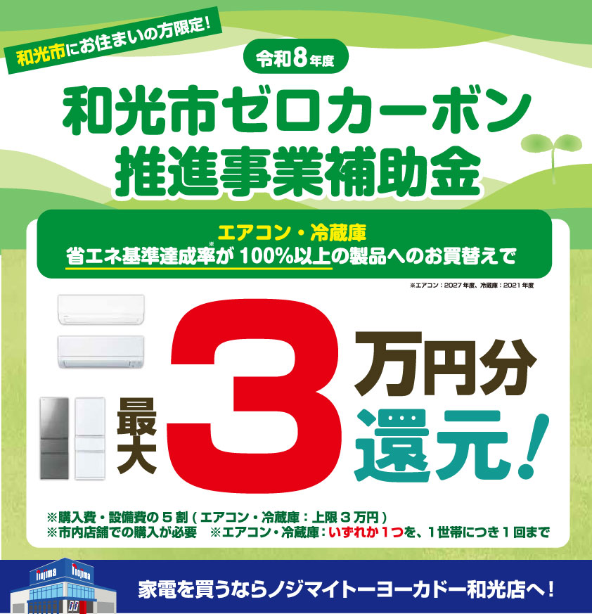 和光市ゼロカーボン推進事業補助金 ノジマ イトーヨーカドー和光店