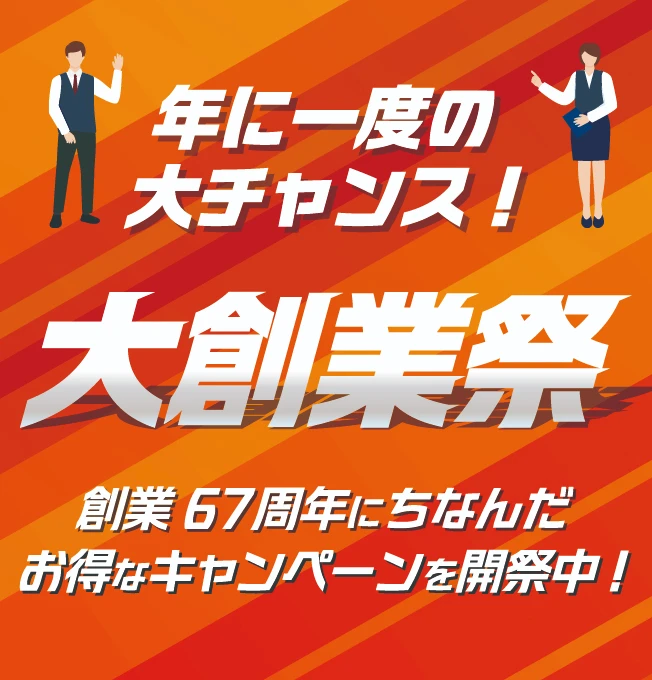 創業67年 大創業祭開催中