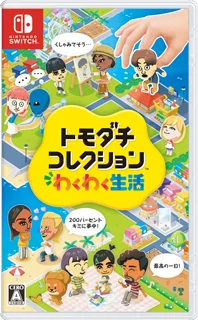 トモダチコレクション