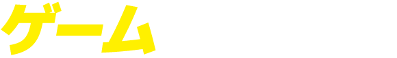ゲームとともに