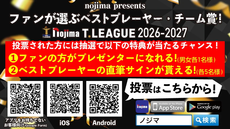 2026-2027年 Tリーグファンが選ぶベストプレーヤー・チーム賞TOP画