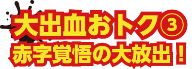 大出血おトク3-タイトル